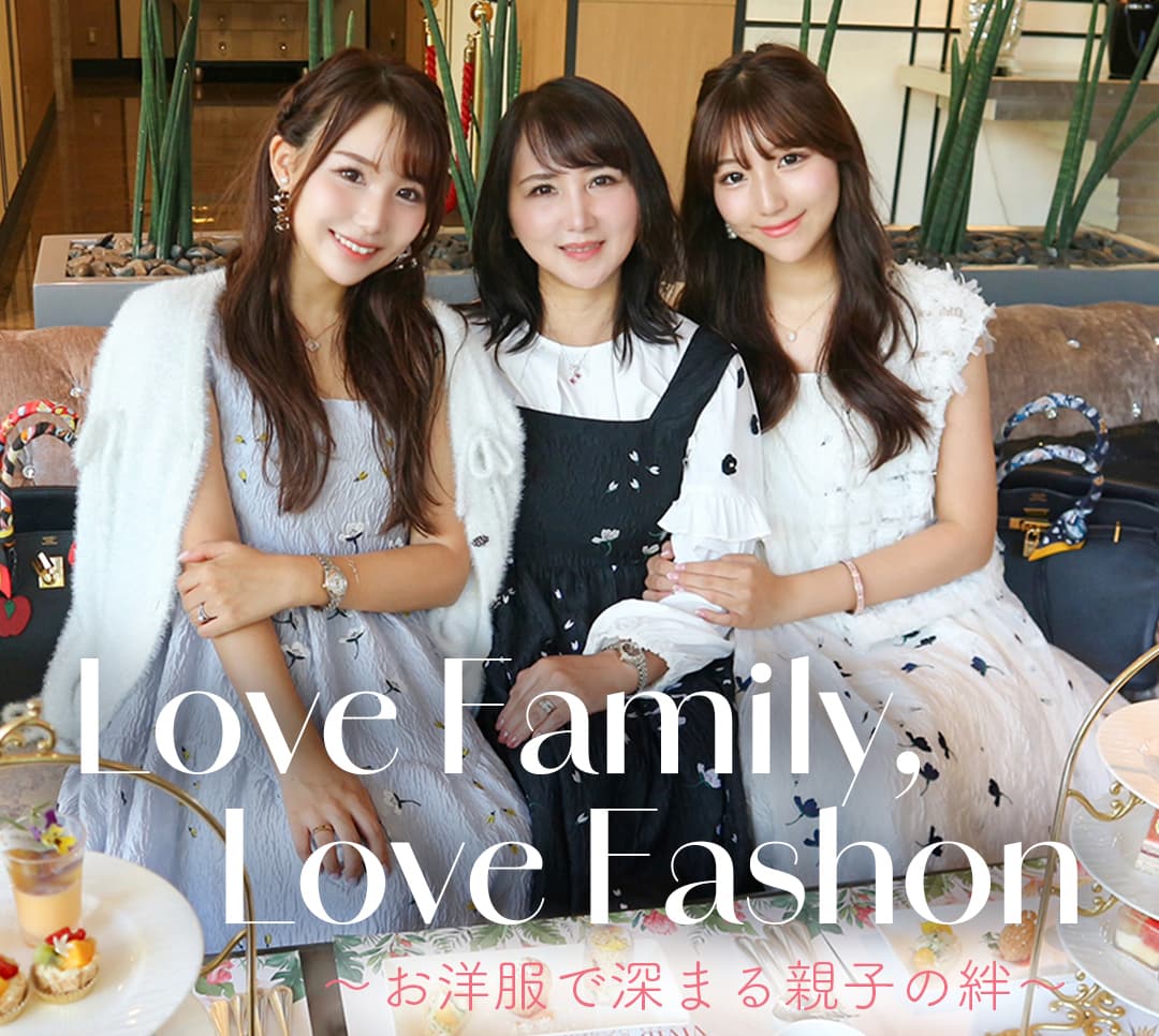 Love Family, Love Fashion ーお洋服で深まる親子の絆ー