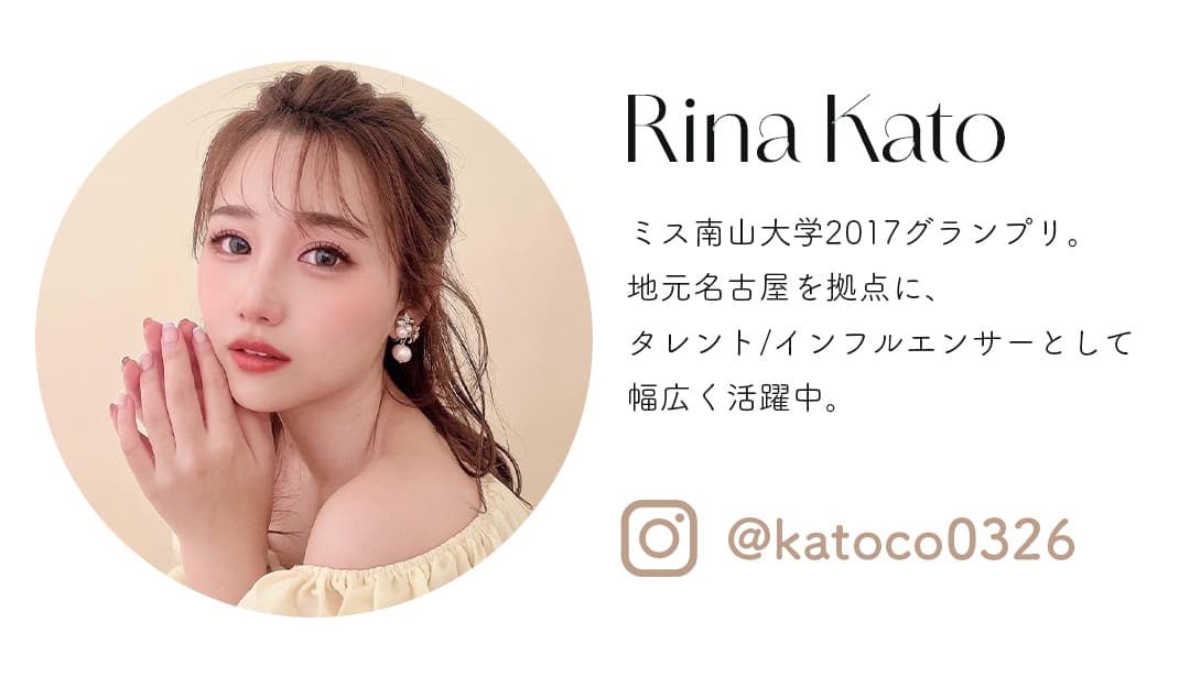 Rina Kato｜ミス南山大学2017グランプリ。地元名古屋を拠点に、タレント・インフルエンサーとして幅広く活躍中。instagram：katoco0326