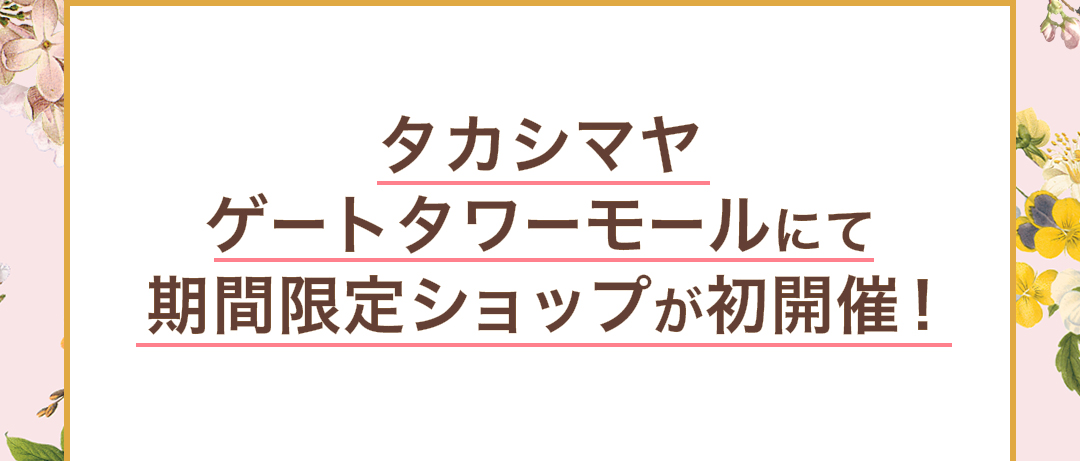 タカシマヤ ゲートタワーモールにてChesty期間限定ショップが初開催！