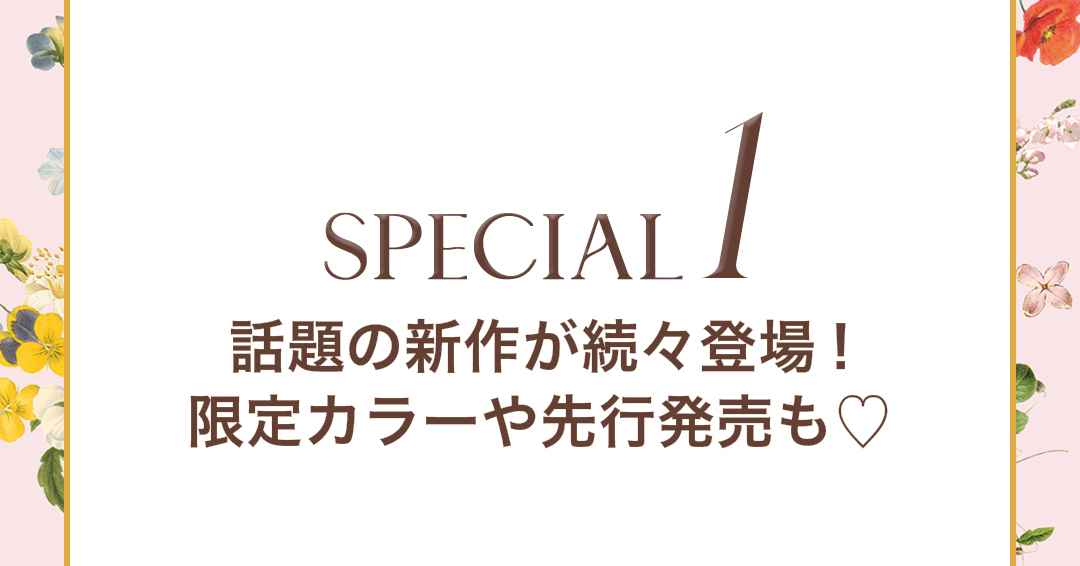 SPECIAL1 話題の新作が続々登場！ 限定カラーや先行発売も