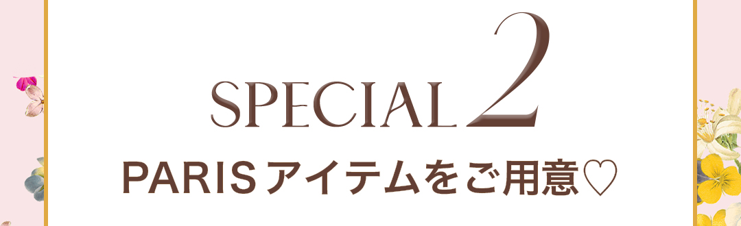 SPECIAL2 PARISアイテムをご用意