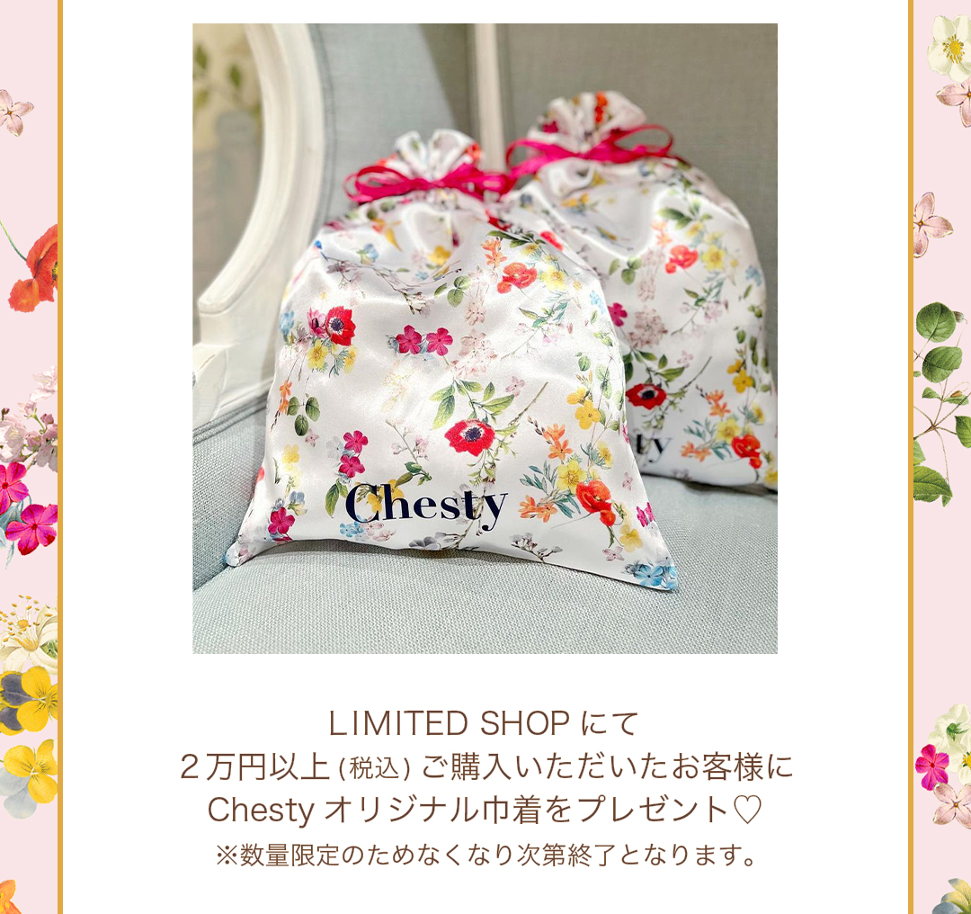 LIMITED SHOP にて2万円以上（税込）ご購入いただいたお客様にChesty オリジナル巾着をプレゼント※数量限定のためなくなり次第終了となります。