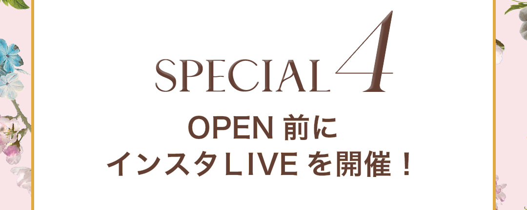 SPECIAL4 OPEN前にインスタLIVE を開催！