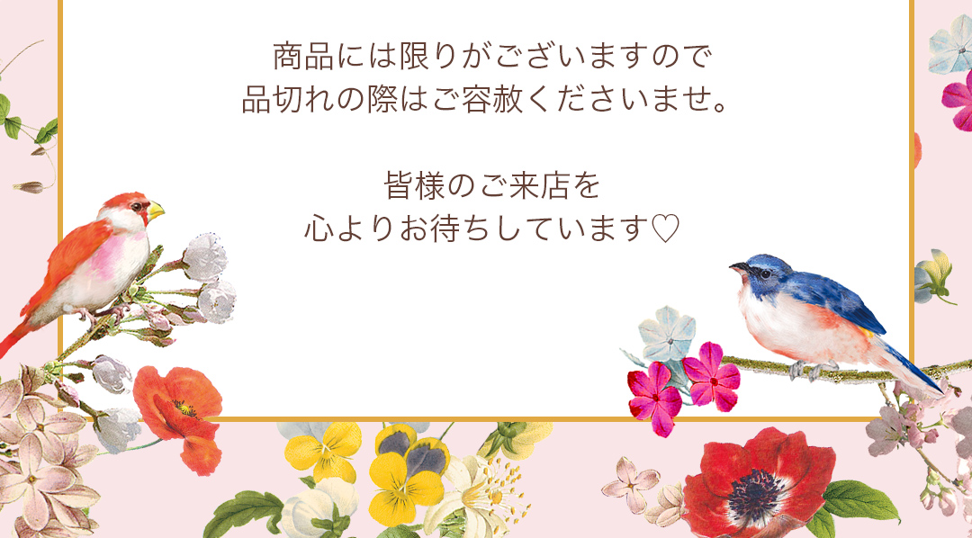 商品には限りがございますので品切れの際はご容赦くださいませ。
皆様のご来店を心よりお待ちしています