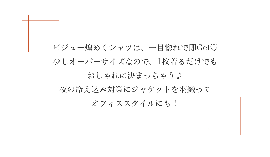 ビジュー煌めくシャツは、一目惚れで即Get