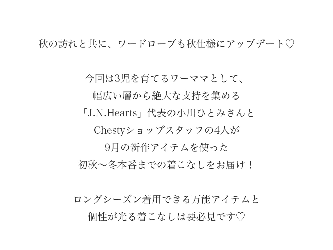 秋の訪れと共に、ワードローブも秋仕様にアップデート