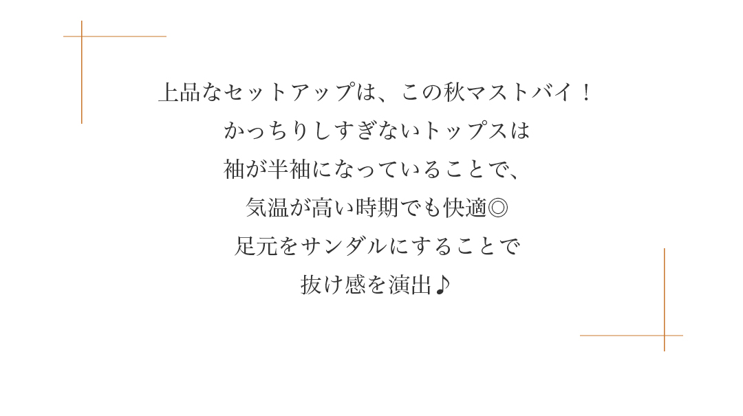 上品なセットアップは、この秋マストバイ！