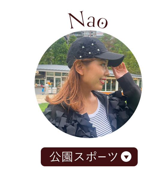 Nao 公園スポーツ