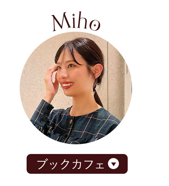 Miho ブックカフェ