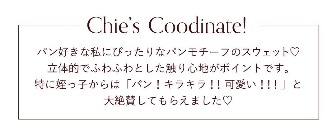 パン好きな私にぴったりなパンモチーフのスウェット。立体的でふわふわとした触り心地がポイント。特に姪っ子からはパン！キラキラ！！可愛い！！！と大絶賛してもらえました。