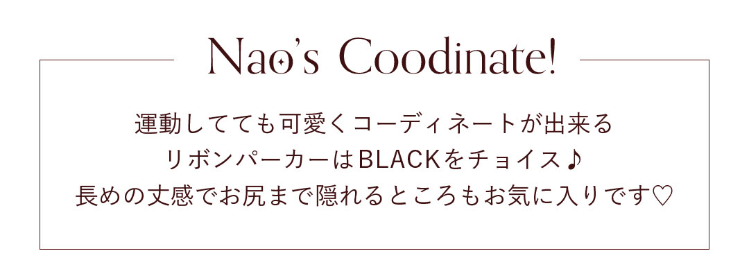 運動してても可愛くコーディネートができるリボンパーカーはBLACKをチョイス。長めの丈感でお尻まで隠れるところもお気に入りです。