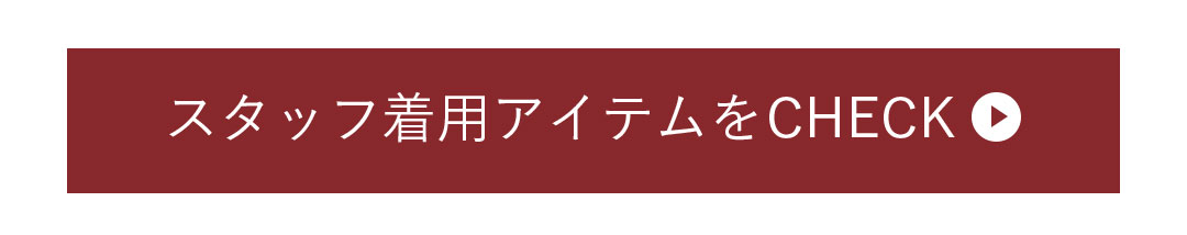 スタッフ着用アイテムをCHECK！