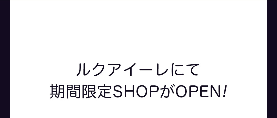 ルクアイーレにて期間限定SHOPがOPEN！