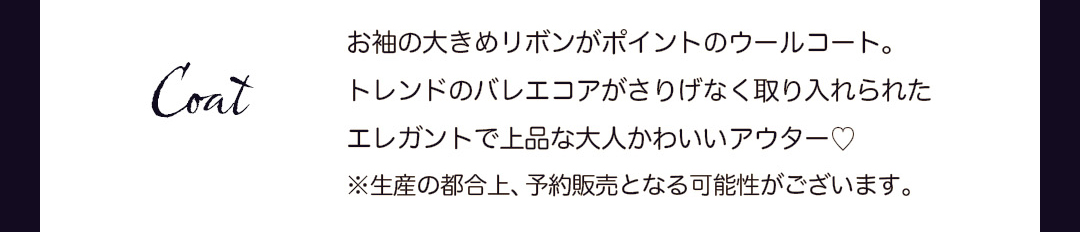 Coat｜お袖の大きめリボンがポイントのウールコート。トレンドのバレエコアがさりげなく取り入れられたエレガントで上品な大人かわいいアウター。※生産の都合上、予約販売となる可能性がございます。