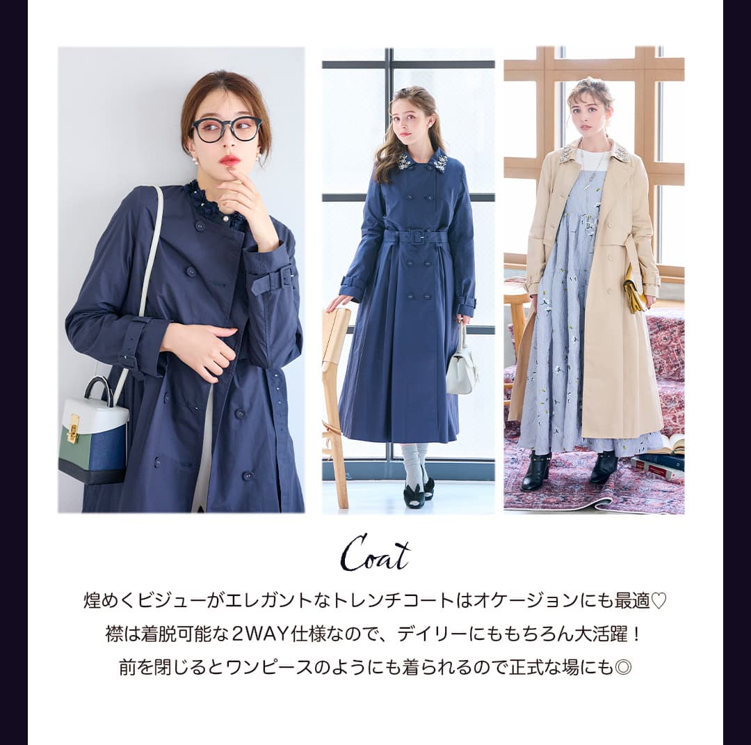 Coat｜煌めくビジューがエレガントなトレンチコートはオケージョンにも最適。襟は着脱可能な2WAY仕様なので、デイリーにももちろん大活躍！前を閉じるとワンピースのようにも着られるので正式な場にも