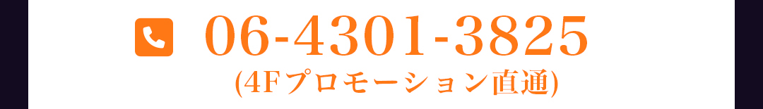 06-4301-3825（4Fプロモーション直通）