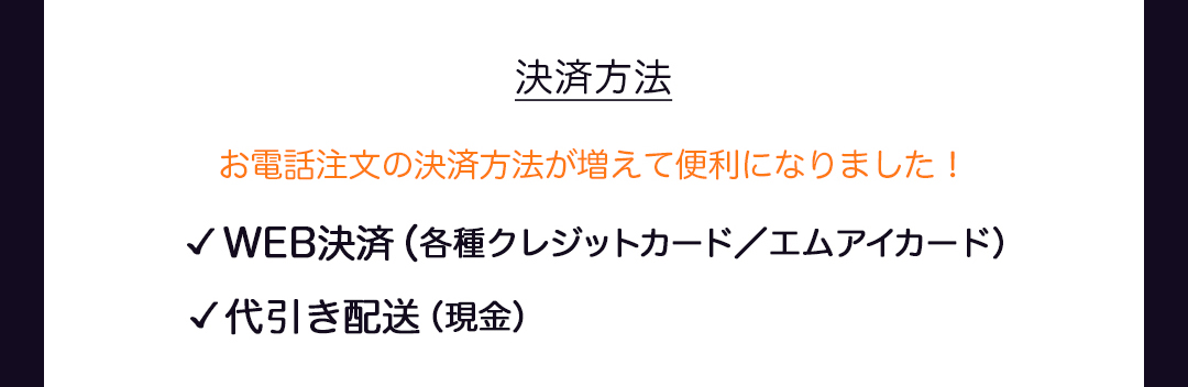 決済方法｜お電話注文の決済方法が増えて便利になりました！WEB決済（各種クレジットカード／エムアイカード）、代引き配送（現金）