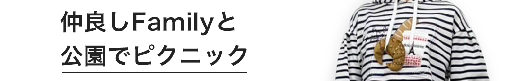 仲良しファミリーと公園でピクニック