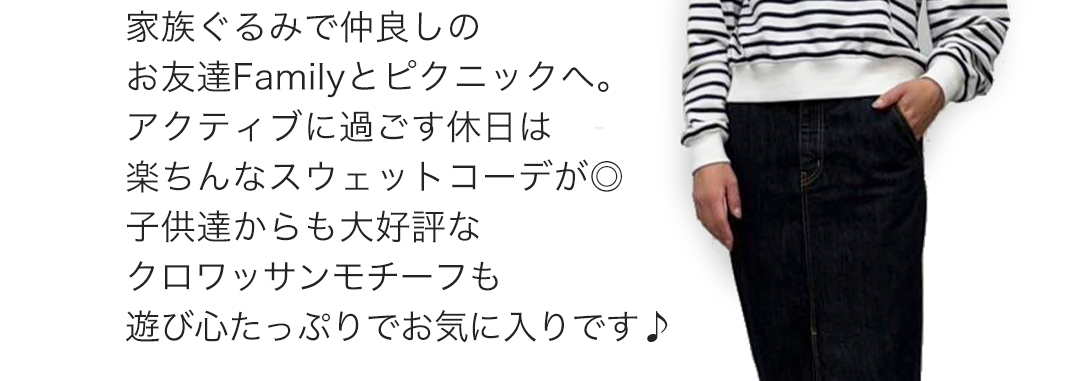 家族ぐるみで仲良しのお友達Familyとピクニックへ。アクティブに過ごす休日は楽ちんなスウェットコーデがGOOD。　子供達からも大好評なクロワッサンモチーフも遊び心たっぷりでお気に入りです。