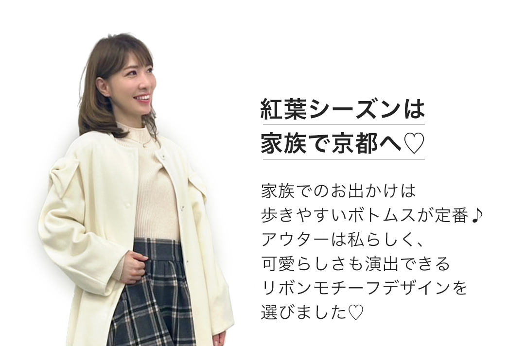 紅葉シーズンは家族で京都へ　家族でのお出かけは歩きやすボトムスが定番！アウターは私らしく、可愛らしさも演出できるリボンモチーフデザインを選びました。