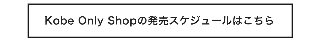 Kobe Only Shopの発売スケジュールはこちら