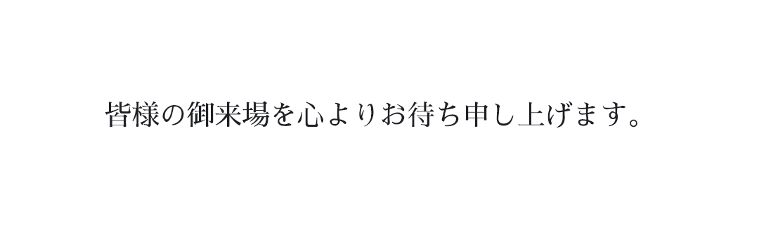 皆様のご来場を心よりお待ち申し上げます。