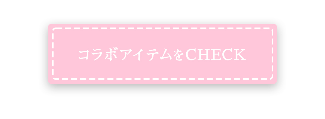 コラボアイテムをCHECK