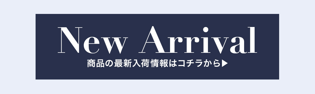 New Arrival 商品の最新入荷情報はコチラから