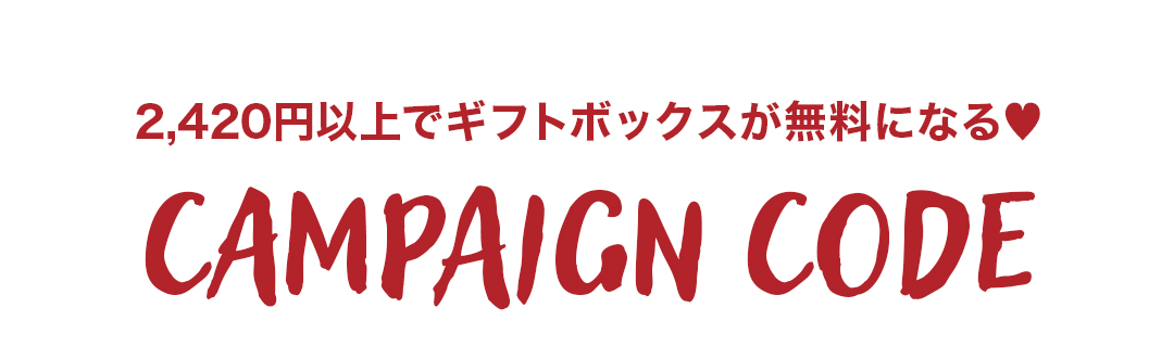 2,420円以上でギフトボックスが無料になるキャンペーンコード