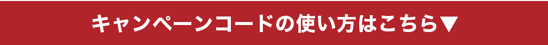 キャンペーンコードの使い方はこちら