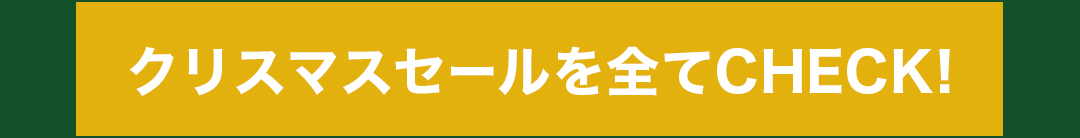 クリスマスセールを全てCHECK!