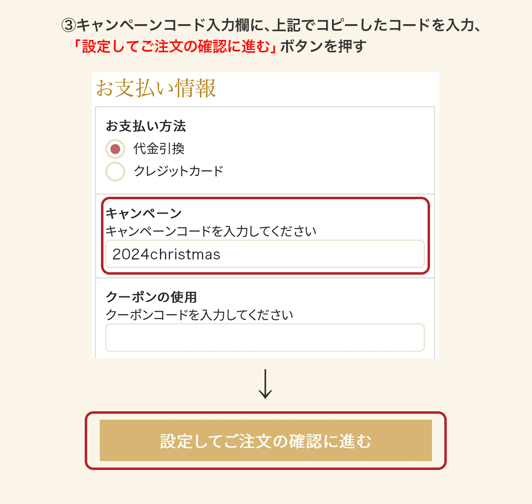 ③キャンペーンコード入力欄に、上記でコピーしたコードを入力、 「設定してご注文の確認に進む」ボタンを押す
