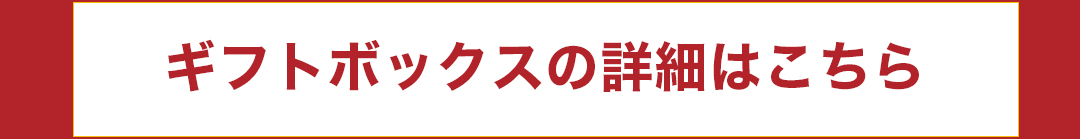 ギフトボックスの詳細はこちら