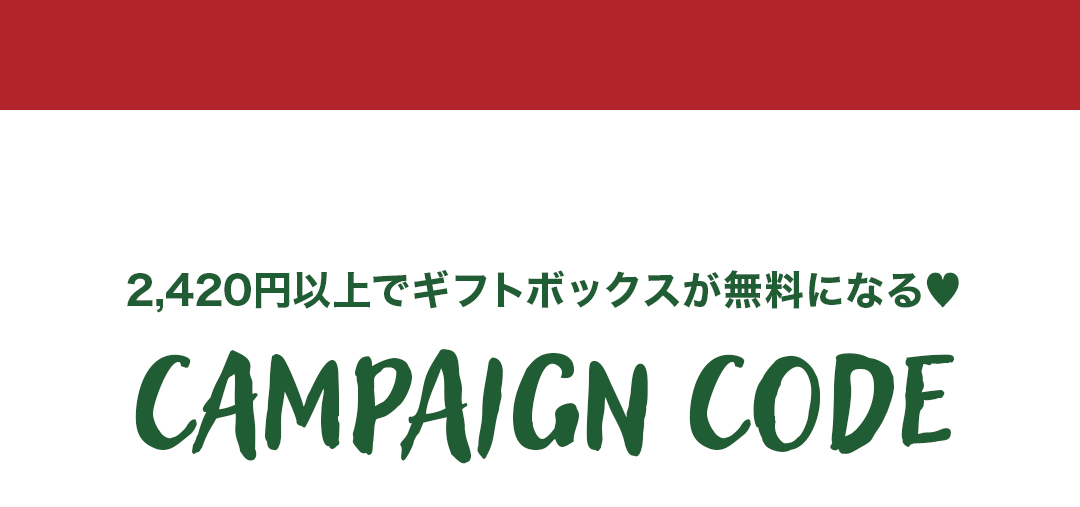 2,420円以上でギフトボックスが無料になるキャンペーンコード