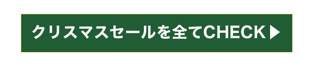 クリスマスセールを全てCHECK