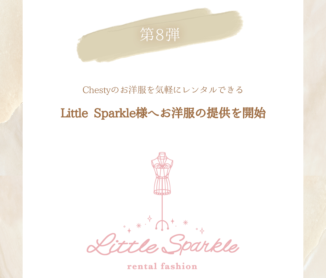 Chestyのお洋服を気軽にレンタルできるLittle Sparkle様へお洋服の提供を開始