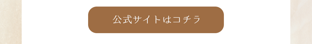 公式サイトはコチラ