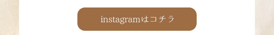 instagramはコチラ