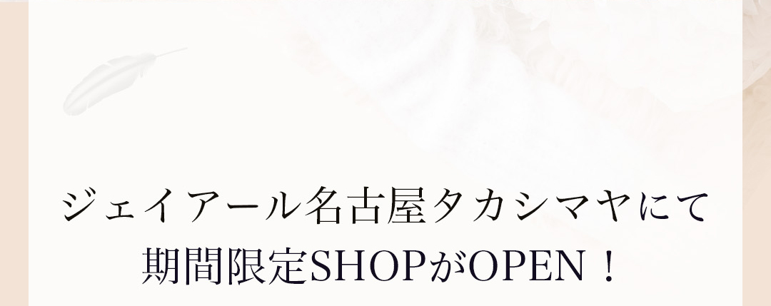 ジェイアール名古屋タカシマヤにて期間限定SHOPがOPEN！