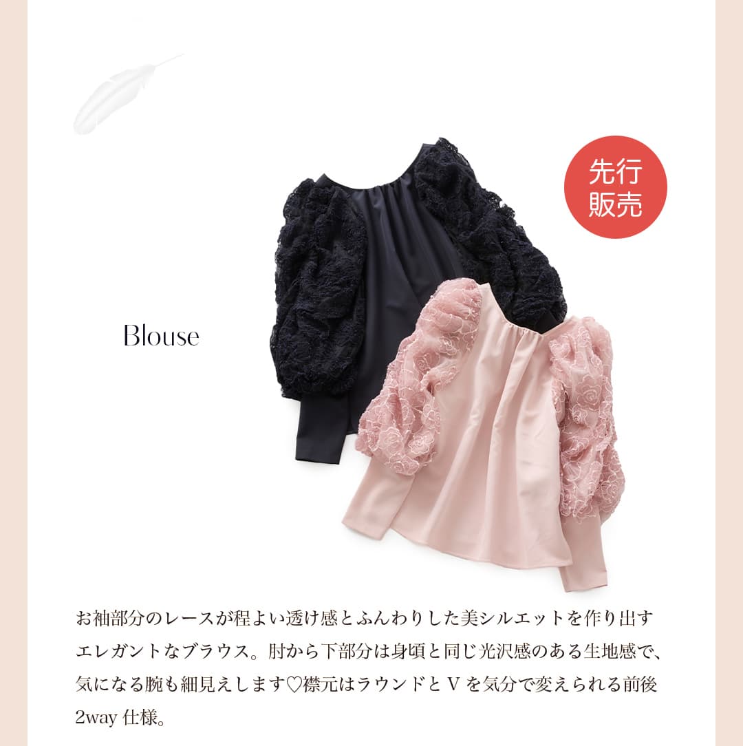 先行販売 Blouse お神部分のレースが程よい透け感とふんわりした美シルエットを作り出すエレガントなブラウス。肘から下部分は身頃と同じ光沢感のある生地感で、気になる腕も細見えします。襟元はラウンドとｖを気分で変えられる前後2way 仕様。