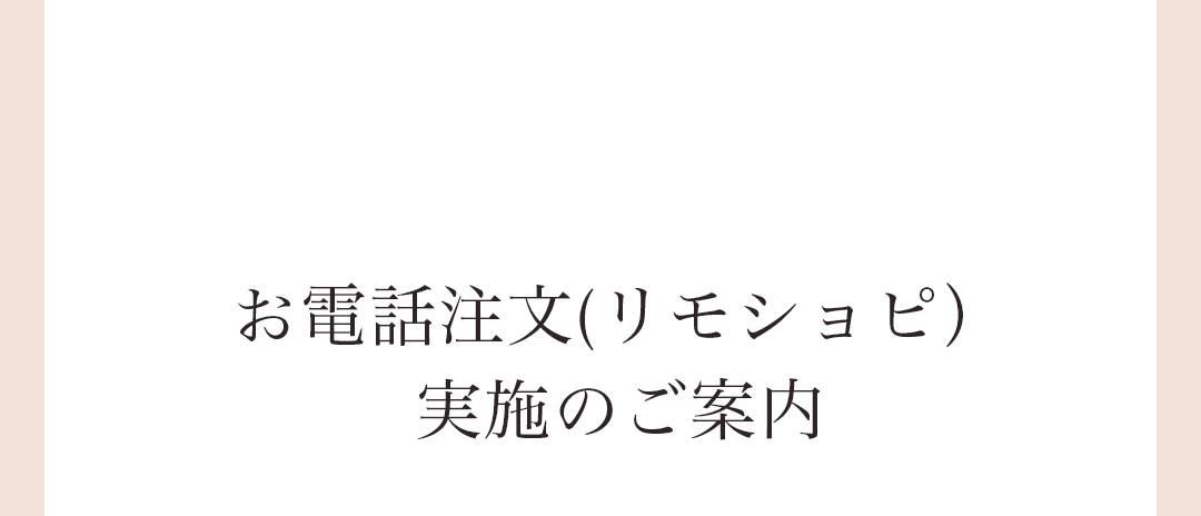 お電話注文（リモショピ）実施のご案内