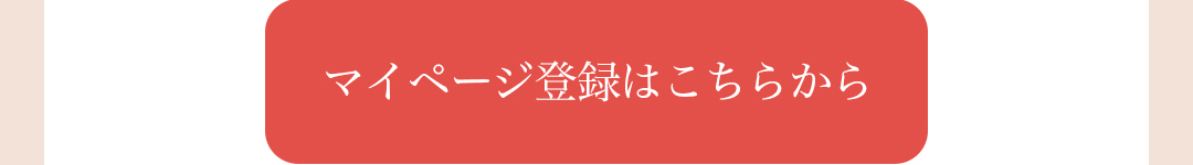 マイページ登録はこちらから