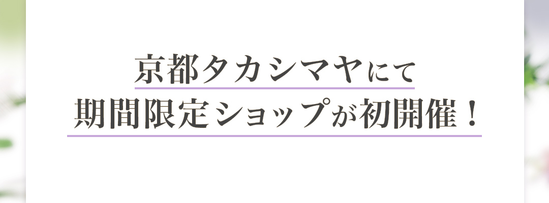 京都タカシマヤにて期間限定ショップが初開催!