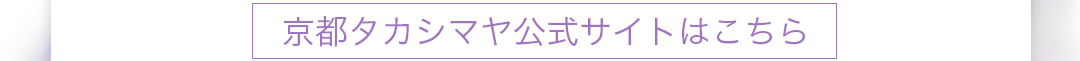 京都タカシマヤ公式サイトはこちら