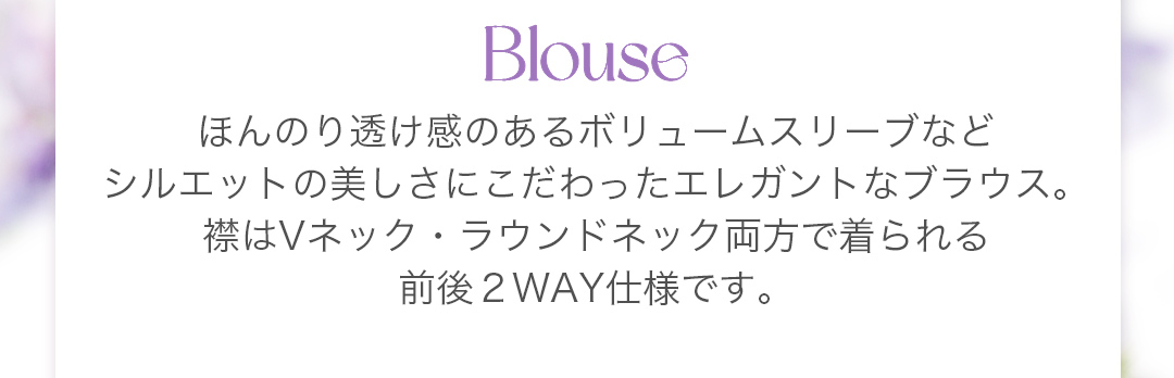 ほんのり透け感のあるボリュームスリーブなどシルエットの美しさにこだわったエレガントなブラウス。襟はVネック・ラウンドネック両方で着られる前後２WAY仕様です。