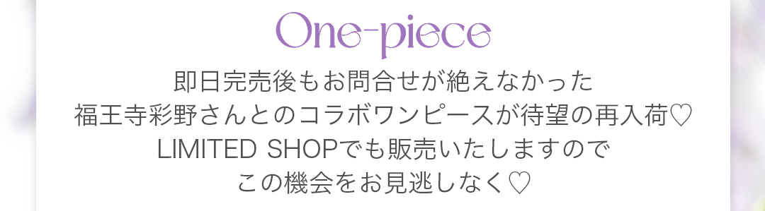 即日完売後もお問合せが絶えなかった福王寺彩野さんとのコラボワンピースが待望の再入荷！LIMITED SHOPでも販売いたしますので、この機会をお見逃しなく